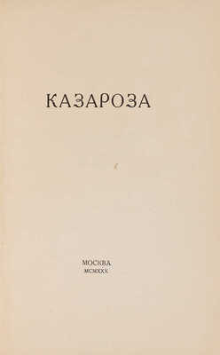 Казароза. [Сборник памяти Б.Г. Казарозы-Волковой]. М.: [Издано Н. Д. Волковым на правах рукописи], 1930.